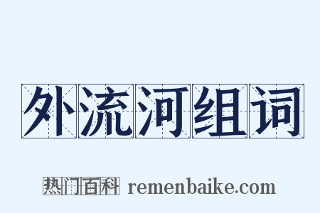 外流河组词是什么意思的图片